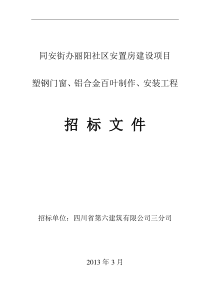 塑钢门窗及铝合金百叶制作、安装招标文件