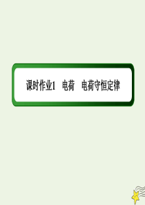 2021学年高中物理课时作业1电荷电荷守恒定律课件教科版选修31