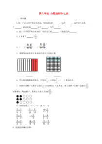 三年级数学上册 第八单元 分数的初步认识单元测试卷 新人教版