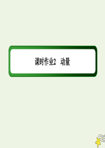 2021学年高中物理课时作业2动量课件教科版选修35