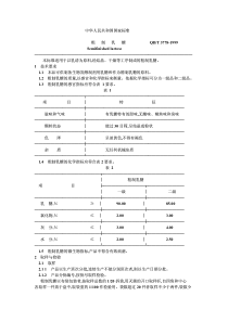 QB-T 3778-1999 粗制乳糖