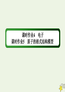 2021学年高中物理课时作业45电子原子的核式结构模型课件教科版选修35