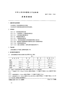 QBT 2090-1995 沥青防潮纸