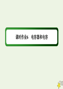 2021学年高中物理课时作业6电容器和电容课件教科版选修31