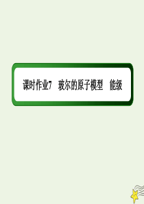 2021学年高中物理课时作业7玻尔的原子模型能级课件教科版选修35