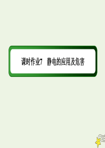 2021学年高中物理课时作业7静电的应用及危害课件教科版选修31