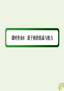 2021学年高中物理课时作业8原子核的组成与核力课件教科版选修35