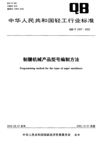 QBT 2557-2002 制糖机械产品型号编制方法