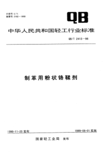 QB∕T 2413-1998 制革用粉状铬鞣剂