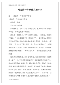 难忘的一件事作文500字