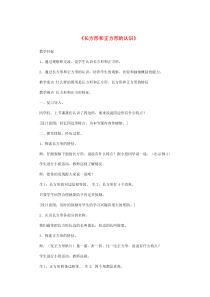 三年级数学上册 第7单元《长方形和正方形》长方形和正方形的认识教案3 新人教版