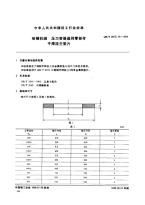 QBT 2072.10-1994 制糖机械 压力容器通用零部件 平焊法兰垫片