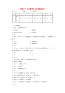 2021学年高中生物专题十六生态系统及生态环境的保护测评含解析