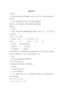 三年级数学上册 第7单元《吨的认识》7.1.2 吨的认识教案2 冀教版