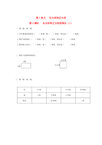 三年级数学上册 第7单元 长方形和正方形 第3课时 长方形和正方形的周长课堂作业设计（无答案） 新人