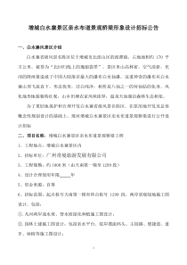 增城白水寨景区亲水布道景观桥梁形象设计招标公告