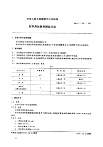 QBT 2158-1995 制革用加脂剂测试方法