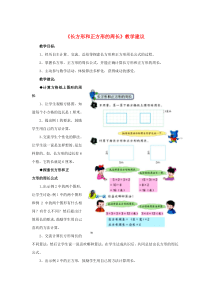 三年级数学上册 第6单元《长方形和正方形的周长》6.2.1《长方形和正方形的周长》教学建议 冀教版