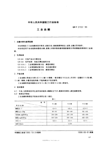 QB-T 2153一95工业油酸标准