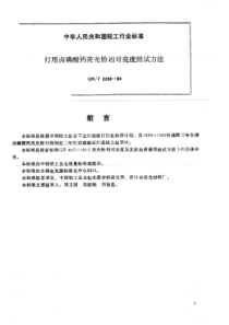 QB∕T 2260-1996 灯用卤磷酸钙荧光粉相对亮度测试方法