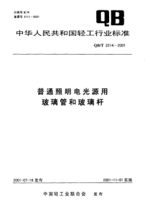 QBT 2514-2001 普通照明电光源用玻璃管和玻璃杆