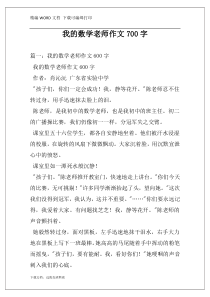 我的数学老师作文700字