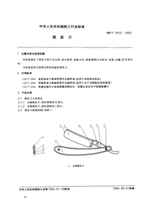 QBT 1923-1993 理发刀