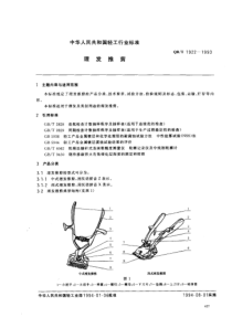 QBT 1922-1993 理发推剪