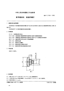 QBT 2146-1995 家用缝纫机挑线杆螺钉