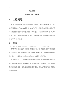 复旦大学校园网二期工程标书DOC13(1)