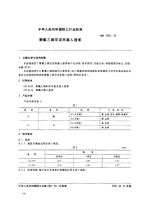 QB 1230-1991 聚氯乙烯尼龙布基人造革