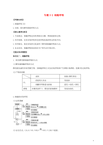 2021年高考生物一轮复习知识点讲解专题32细胞呼吸含解析