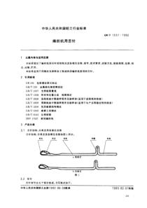 QBT 1517-1992 编织机用舌针