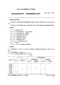 QBT 1422.5-1992 造纸机械通用部件普通钢管辊技术条件