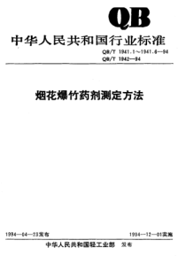 QBT 1941.4-1994 烟花爆竹药剂 静电火花感度测定