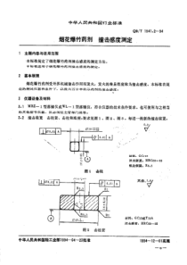 QBT 1941.2-1994 烟花爆竹药剂撞击感度测定