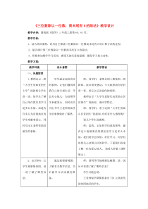 三年级数学上册 第4单元《两、三位数除以一位数》4.3.4 三位数除以一位数，商末尾有0的除法教学设