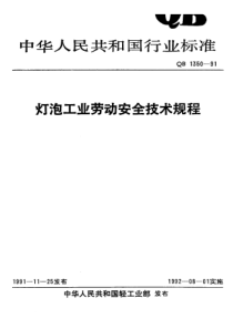 QB 1350-1991 灯泡工业劳动安全技术规程