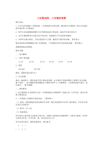 三年级数学上册 第4单元 万以内的加法和减法（二）加法（三位数加两、三位数的笔算）教案1 新人教版