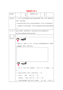 三年级数学上册 第3单元《测量》整理与复习教案 新人教版