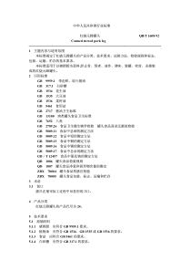 QB-T 1608-1992 红烧元蹄罐头