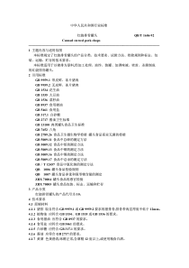 QB-T 1606-1992 红烧排骨罐头