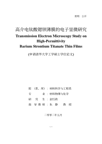 高介电钛酸锶钡薄膜的电子显微研究