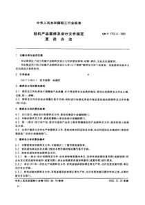 QBT 1753.6-1993 轻机产品图样及设计文件规定.更改办法