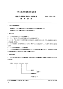 QBT 1753.4-1993 轻机产品图样及设计文件规定.编号原则