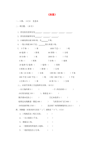 三年级数学上册 第3单元《测量》单元综合检测2（无答案） 新人教版