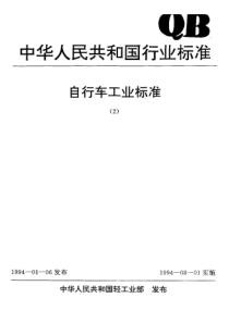 QBT 1893-1993 自行车 支架