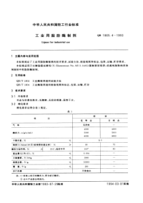 QB 1805.4-1993 工业用脂肪酶制剂