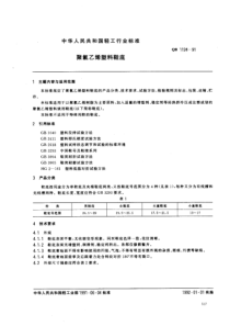 QB 1124-1991 聚氯乙烯塑料鞋底