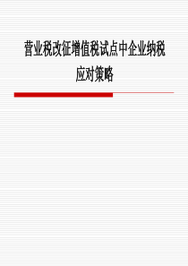 《营业税改征增值税试点中企业纳税应对策略》